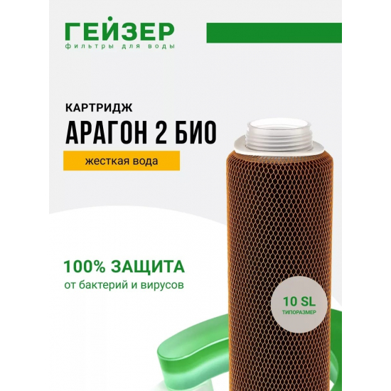 Картридж ГЕЙЗЕР Арагон 2 Био - 10SL  для жесткой воды