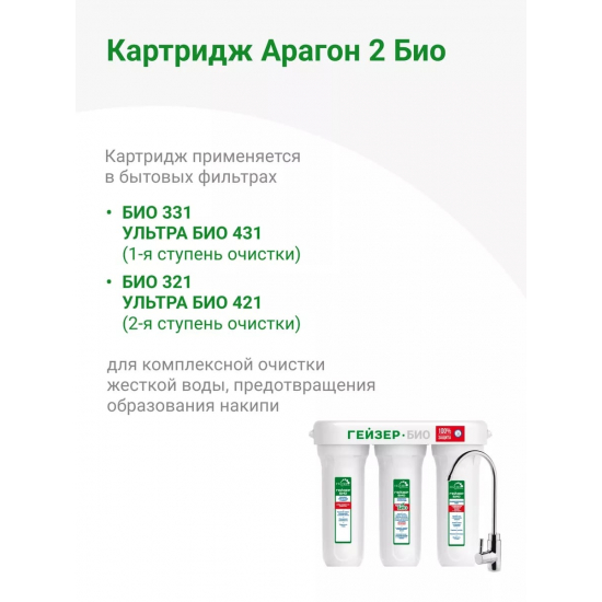 Картридж ГЕЙЗЕР Арагон 2 Био - 10SL  для жесткой воды