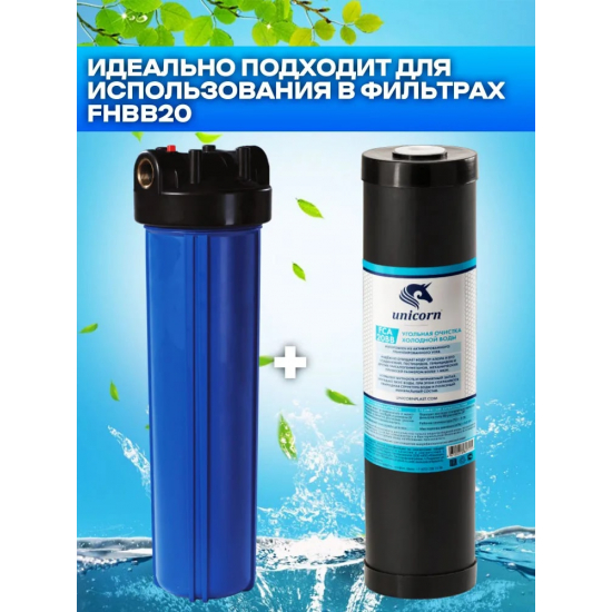 Картридж UNICORN FCA 20BB с гранулированным активированным углем