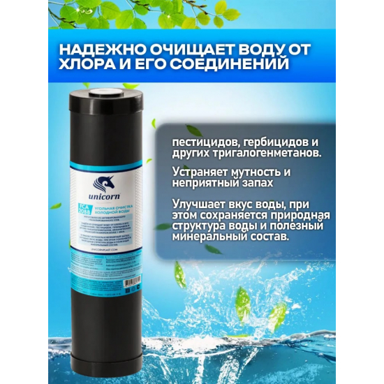 Картридж UNICORN FCA 20BB с гранулированным активированным углем