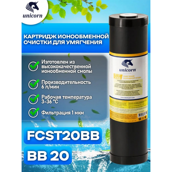 Картридж UNICORN FCST 20BB для умягчения