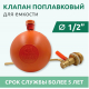 Клапан поплавковый для емкости ПСМ KB1H12 1/2" горизонтальный