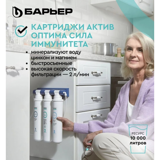 Комплект картриджей БАРЬЕР АКТИВ ОПТИМА Сила Иммунитета