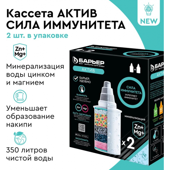Комплект картриджей БАРЬЕР АКТИВ Сила иммунитета упаковка 2 штуки