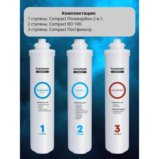 Комплект картриджей БАРЬЕР Compact OSMO 100