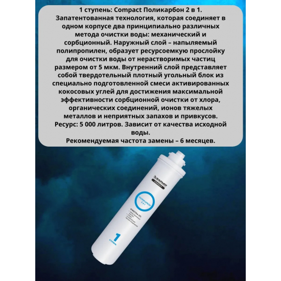 Комплект картриджей БАРЬЕР Compact OSMO 100