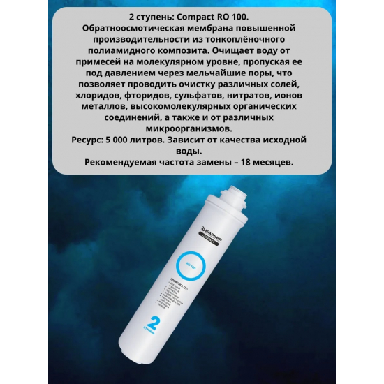 Комплект картриджей БАРЬЕР Compact OSMO 100