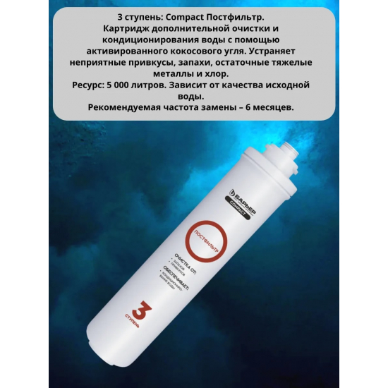 Комплект картриджей БАРЬЕР Compact OSMO 100