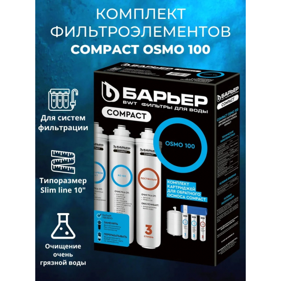 Комплект картриджей БАРЬЕР Compact OSMO 100