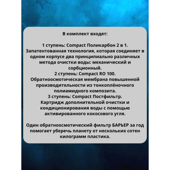 Комплект картриджей БАРЬЕР Compact OSMO 100
