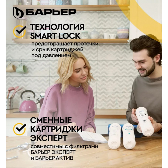 Комплект картриджей БАРЬЕР ЭКСПЕРТ Классик