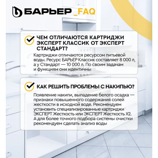 Комплект картриджей БАРЬЕР ЭКСПЕРТ Классик