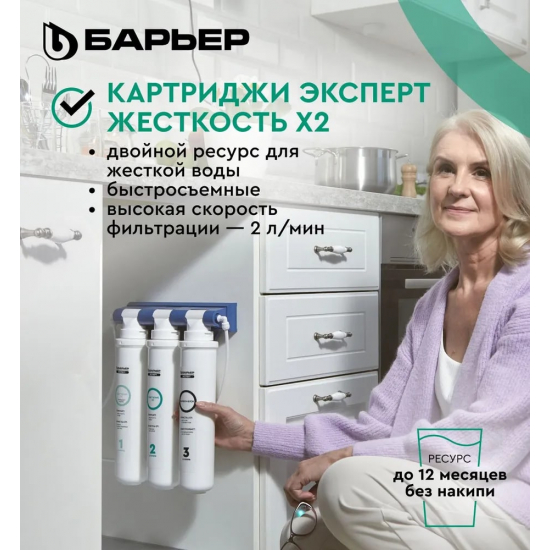Комплект картриджей БАРЬЕР ЭКСПЕРТ Жесткость Х2 