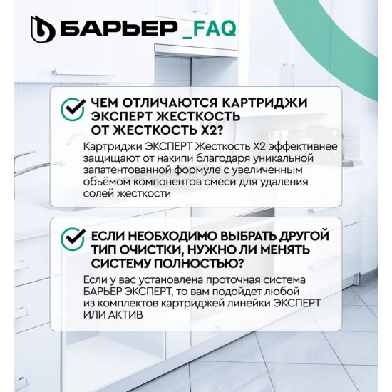 Комплект картриджей БАРЬЕР ЭКСПЕРТ Жесткость Х2 