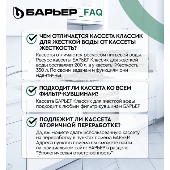 Комплект картриджей БАРЬЕР Классик для жесткой воды упаковка 4 штуки