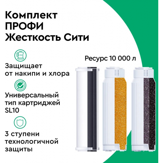 Комплект картриджей БАРЬЕР ПРОФИ Жесткость Сити