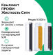 Комплект картриджей БАРЬЕР ПРОФИ Жесткость Сити
