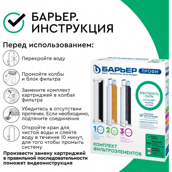 Комплект картриджей БАРЬЕР ПРОФИ Жесткость Сити