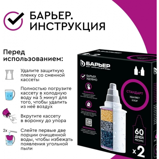 Комплект картриджей БАРЬЕР Стандарт упаковка 2 штуки