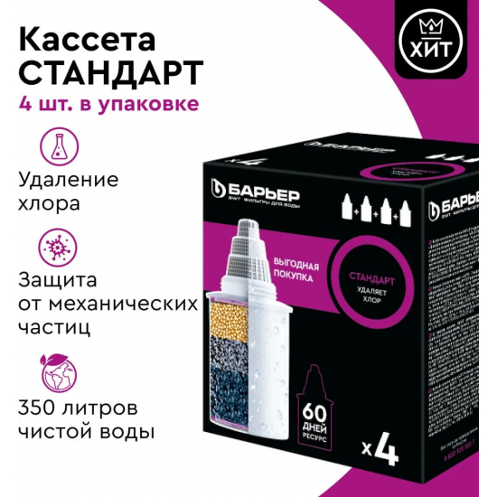 Комплект картриджей БАРЬЕР Стандарт упаковка 4 штуки