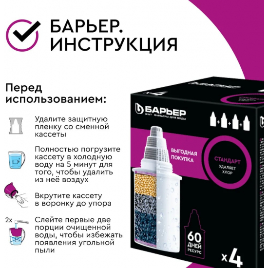Комплект картриджей БАРЬЕР Стандарт упаковка 4 штуки