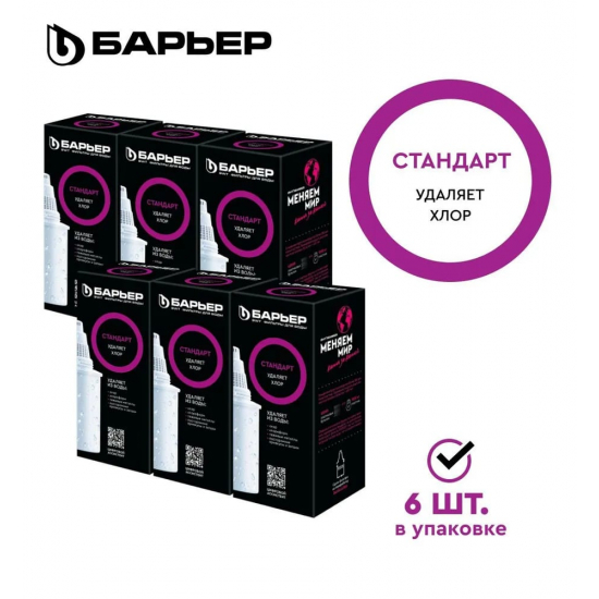 Комплект картриджей БАРЬЕР Стандарт упаковка 6 штук