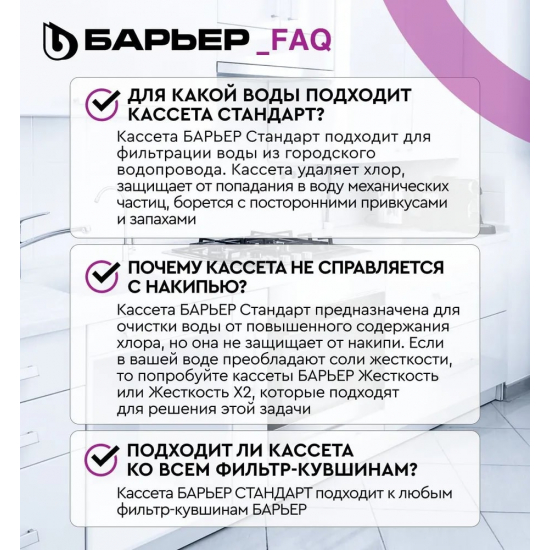 Комплект картриджей БАРЬЕР Стандарт упаковка 6 штук