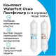 Комплект картриджей БАРЬЕР WaterFort Осмо финиш (4-5 ступени)