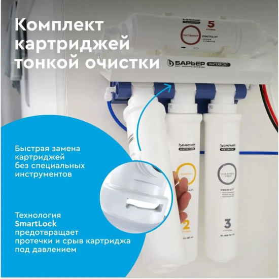 Комплект картриджей БАРЬЕР WaterFort Осмо финиш (4-5 ступени)