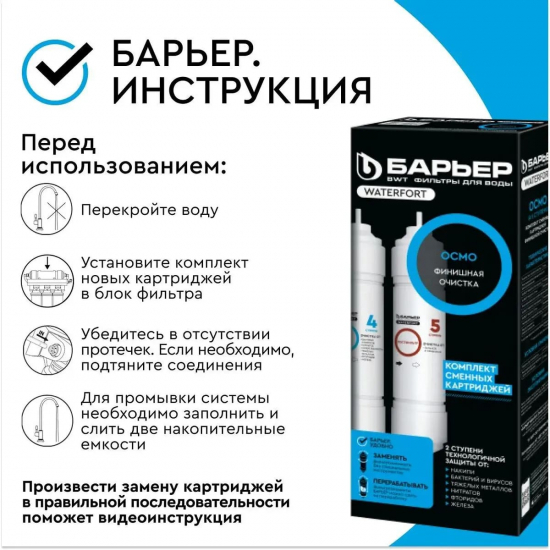 Комплект картриджей БАРЬЕР WaterFort Осмо финиш (4-5 ступени)