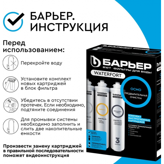 Комплект картриджей БАРЬЕР WaterFort Осмо предфильтр (1-3 ступени)