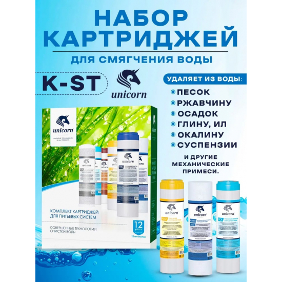 Комплект картриджей UNICORN K-ST для жесткой воды