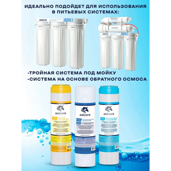 Комплект картриджей UNICORN K-ST для жесткой воды
