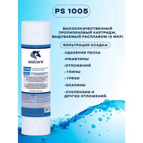 Комплект картриджей UNICORN K-ST для жесткой воды