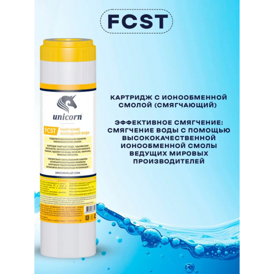 Комплект картриджей UNICORN K-ST для жесткой воды