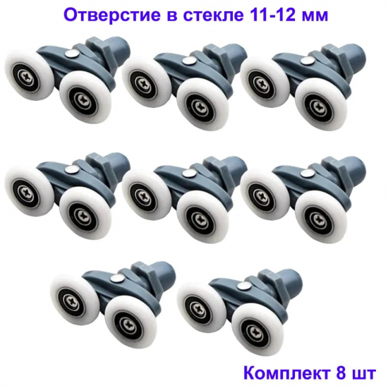 Комплект роликов для душевой кабины двойных с эксцентриком (8 шт) №2-26-Э