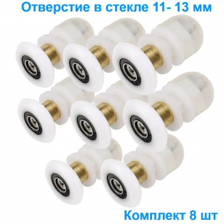 Комплект роликов для душевой кабины одинарных (8 шт) №1-26-Б