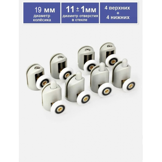 Комплект роликов для душевой кабины одинарных (8шт) с кнопкой №1-19-С