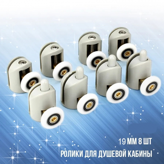 Комплект роликов для душевой кабины одинарных (8шт) с кнопкой №1-19-С