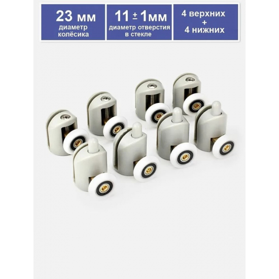 Комплект роликов для душевой кабины одинарных (8шт) с кнопкой №1-23-С