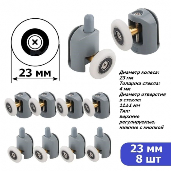 Комплект роликов для душевой кабины одинарных (8шт) с кнопкой №1-23-С