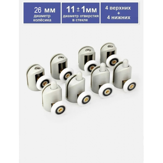 Комплект роликов для душевой кабины одинарных (8шт) с кнопкой №1-26-С