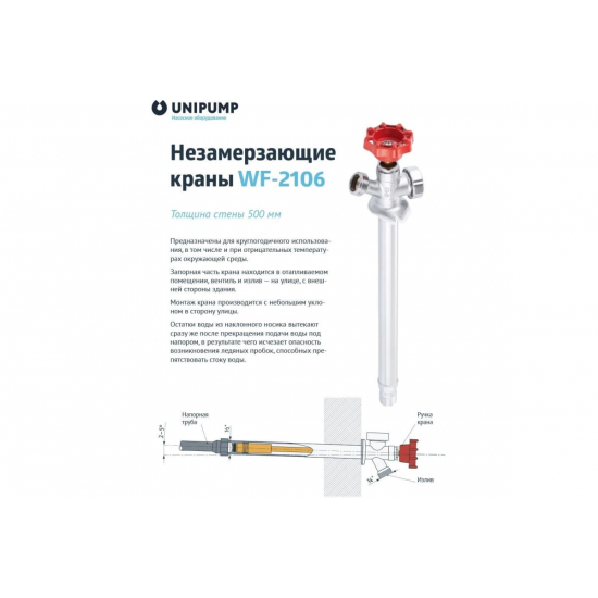 Кран незамерзающий UNIPUMP WF-2106 длина 500 мм 27262