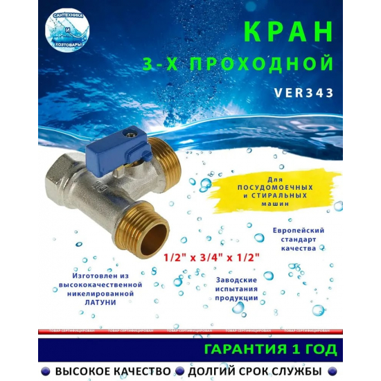 Кран шаровый 3-проходной VIEIR 1/2"x3/4"x1/2"  г-ш-ш для стиральной машинки, VER343