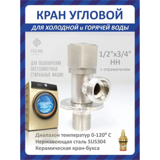 Кран шаровый мини FEDNIK FN00006 1/2"x3/4" ш-ш угловой, нержавеющая сталь