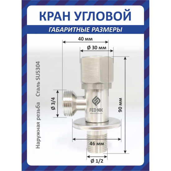 Кран шаровый мини FEDNIK FN00006 1/2"x3/4" ш-ш угловой, нержавеющая сталь