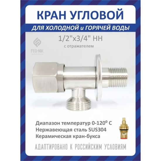 Кран шаровый мини FEDNIK FN00006 1/2"x3/4" ш-ш угловой, нержавеющая сталь