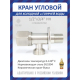 Кран шаровый мини FEDNIK FN00006 1/2"x3/4" ш-ш угловой, нержавеющая сталь