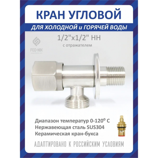Кран шаровый мини FEDNIK FN00007 1/2"x1/2" ш-ш угловой, нержавеющая сталь