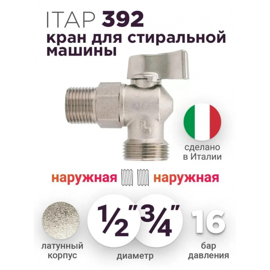 Кран шаровый мини ITAP 1/2"x3/4" ш-ш угловой, для стиральной машинки 392